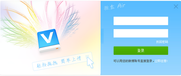 桌面Air客户端(新浪微盘Air) v1.2.3 中文官方安装版