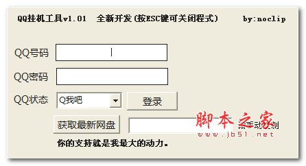 QQ挂机工具 v1.01 中文免费绿色版