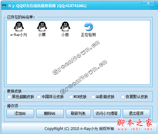 QQ好友在线批量查看器 V2.2 中文绿色免费版