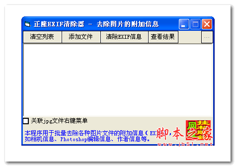 正隆各种图片EXIF清除器 V1.0 中文绿色免费版
