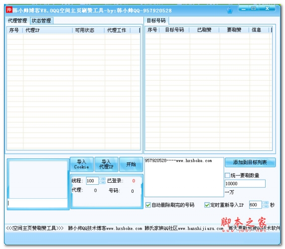 韩小帅博客V8QQ空间主页刷赞工具 1.0 绿色版