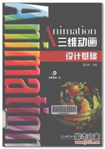 Animation三维动画设计基础 PDF 扫描版[58M]