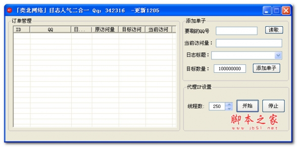 奕北网络刷日志人气二合一 v1.0 绿色版
