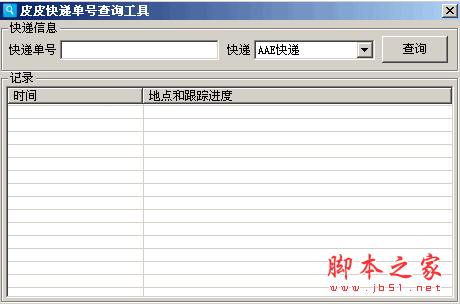 皮皮快递单号查询工具 1.0.2.7中文绿色免费版