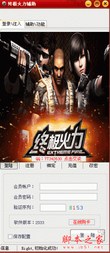 终极火力辅助 V2033 简体中文官方绿色版