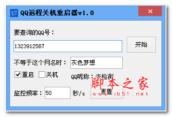 QQ远程关机重启器 v1.0 中文绿色版