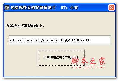 优酷视频直链接解析助手 v1.0 绿色免费版