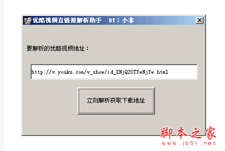 小非优酷视频直链接解析工具 1.0 中文绿色免费版
