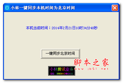 小林一键同步本机时间为北京时间 v1.0 绿色免费版