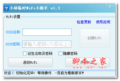 小林临时WiFi小助手 v1.3 绿色免费版