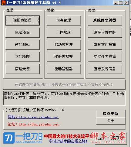 一把刀系统维护工具箱 1.6 中文绿色免费版