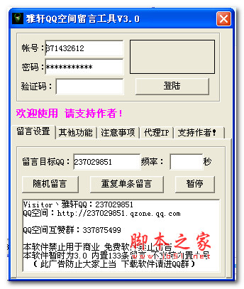 雅轩QQ空间留言工具 v5.11 免费绿色版