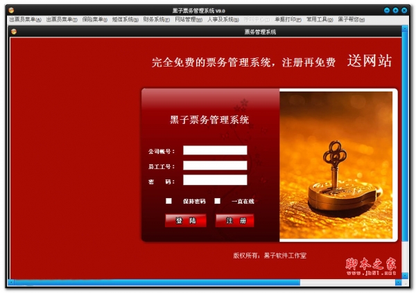 黑子票务管理系统 v9.0 中文官方安装版