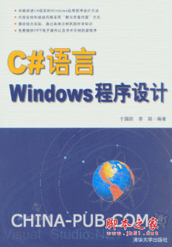 C#语言Windows程序设计 (于国防,李剑) pdf扫描版