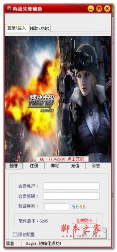 特战先锋辅助 V6205 中文官方绿色版