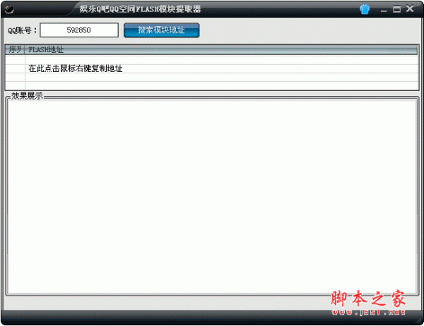 娱乐Q吧QQ空间FLASH模块提取器 v5.0.2 中文绿色免费版