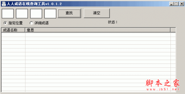 人人成语在线查询工具 1.0.1.2 中文绿色免费版