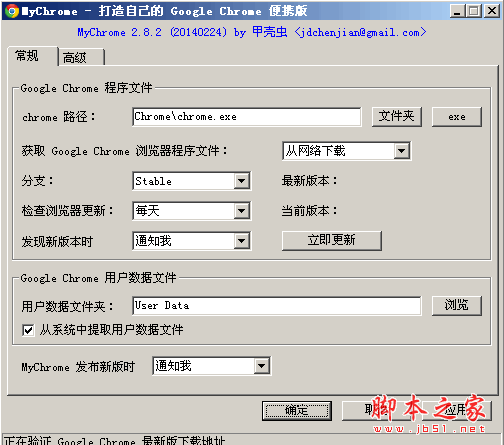 浏览器便携化增强软件 MyChrome v3.8.35 中文绿色免费版 32位