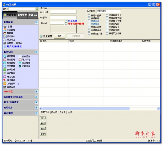 QQ万能通2014 6.2 中文绿色版 支持批量留言、日志管理