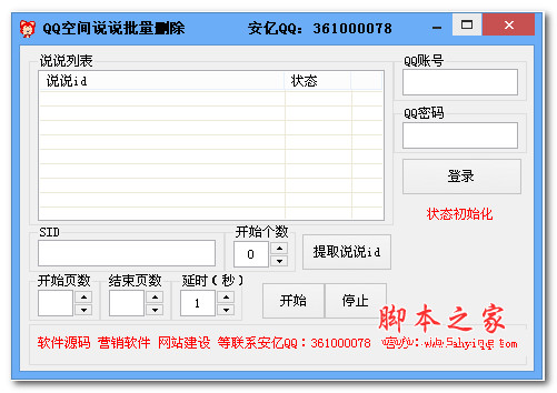 安亿QQ空间说说批量删除 v1.0  绿色免费版 支持一键登入