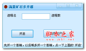 流量矿石多开器 V1.0 最新绿色版