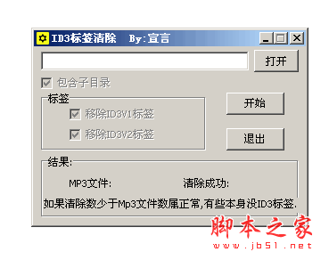 ID3标签清除(ID3音乐标签清除工具) v1.0 绿色中文免费版