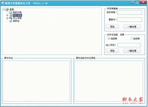 通用文件批量改名工具 v2013.1.25 中文绿色免费版