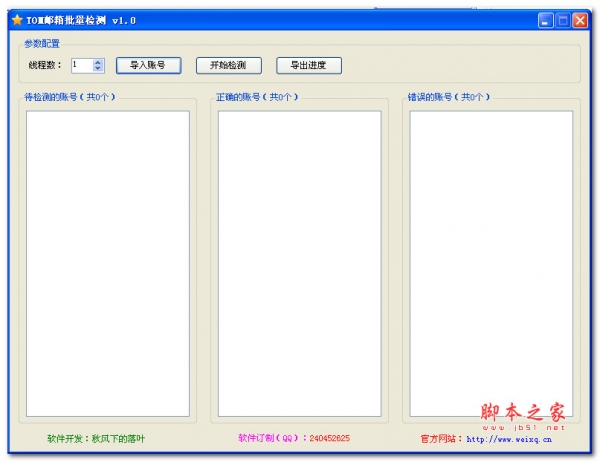 TOM邮箱批量检测 v1.0 中文绿色免费版