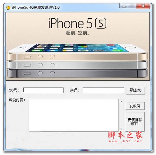 金豹iPhone5s 4G免费发说说 v1.0 绿色免费版