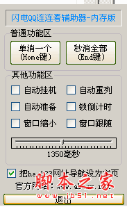 闪电QQ连连看辅助 V1.5 中文绿色免费版