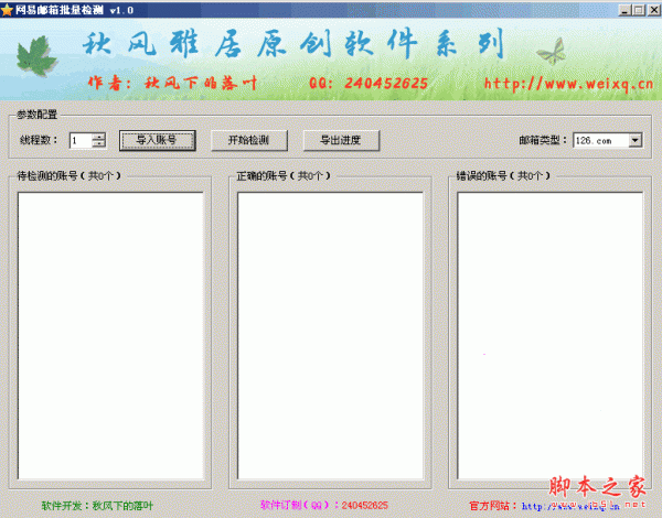 网易邮箱批量检测 1.0 中文绿色免费版