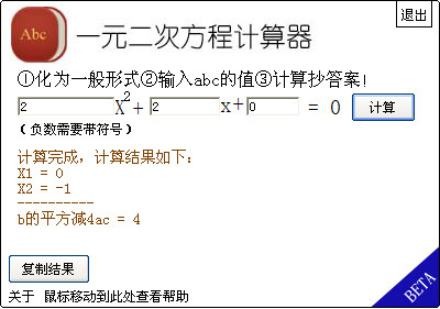 一元二次方程计算器软件 v1.0智能版 中文绿色免费版