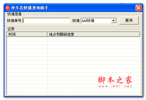 牵牛花快递查询助手 V1.0 绿色免费版