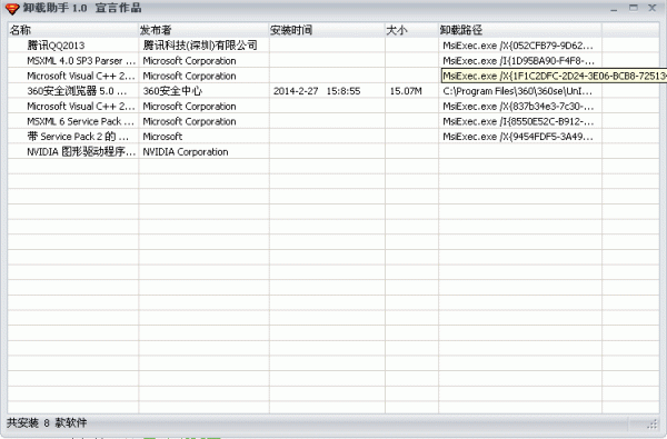 宣言电脑软件卸载助手 v1.0 绿色版