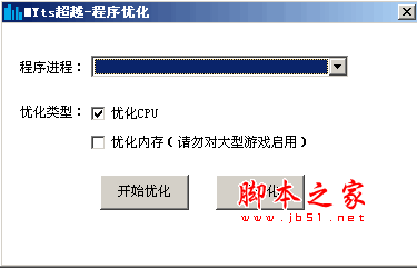 MYts程序优化工具 V1.0 中文绿色免费版