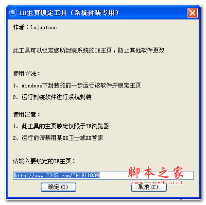 IE主页锁定工具 系统封装软件 v1.0 绿色免费版