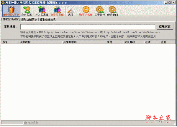 淘宝神器之淘宝匿名买家提取器软件 v1.0 中文绿色免费版
