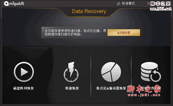 数据恢复软件(Amigabit Data Recovery) v2.0.4.0 中文企业版