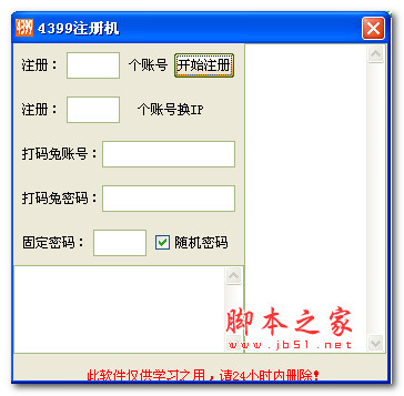 4399注册机 v1.0 免费绿色版