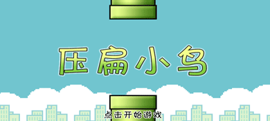 类似flappy bird压扁小鸟小游戏特效