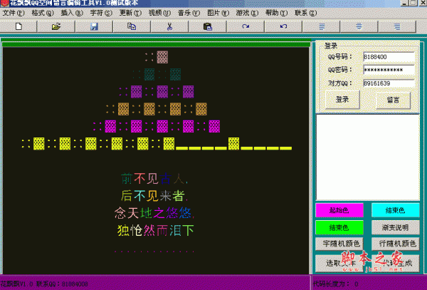 花飘飘QQ空间留言编辑工具 v2.0 绿色免费版