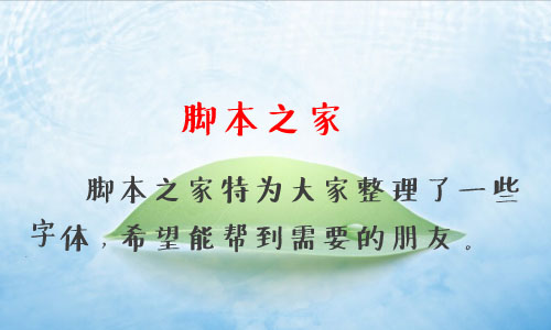 新蒂黑板报字体 中文字体