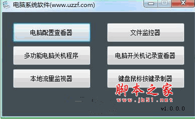 电脑系统软件(电脑工具箱) v1.0 绿色免费版