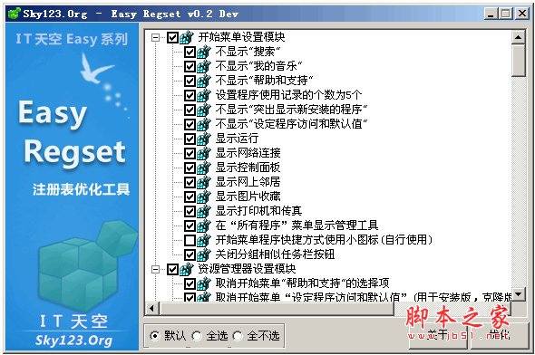 Easy RegSet(注册表优化大师) V0.3 中文绿色免费版