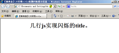 几行JS实现title标题闪烁提