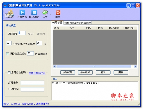 优酷视频刷评论软件 v5.0 绿色免费版