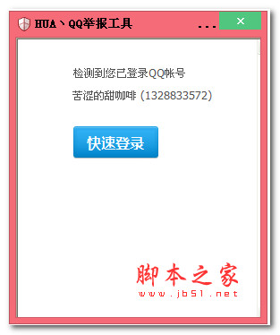 HUA QQ举报工具 v1.0 绿色版