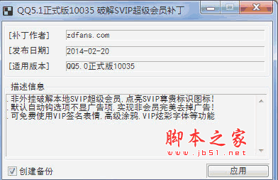 QQ5.1.10055 正式版 2014SVIP超级会员补丁特别版