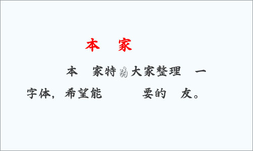 白舟极太楷书教汉字体 中文字体