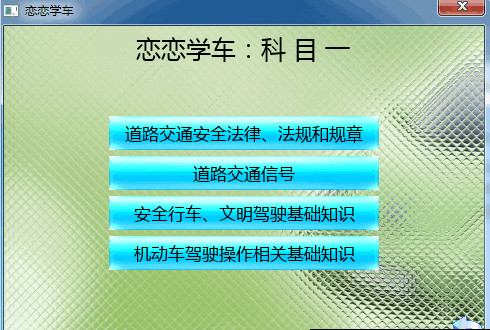 恋恋学车(2014驾照科目一模拟考试软件) V0.1.8 绿色免费版